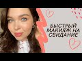 БЫСТРЫЙ МАКИЯЖ НА СВИДАНИЕ/14 ФЕВРАЛЯ