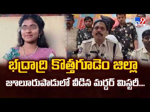 భద్రాద్రి కొత్తగూడెం జిల్లా జూలూరుపాడులో వీడిన మర్డర్‌ మిస్టరీ....| Accused Arrested | TV9 - TV9