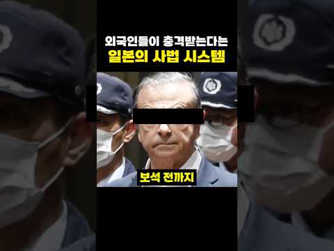 외국인들이 충격받는다는 일본의 사법시스템..ㄷㄷ thumbnail