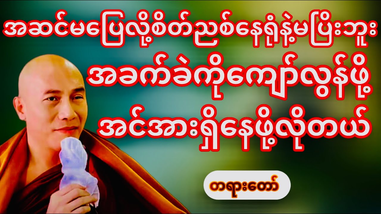 အခက်ခဲကိုကျော်လွားဖို့အင်အားရှိနေဖို့လိုတယ်(သစ္စာရွှေစည်ဆရာတော်)