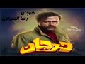 اغنية مسلسل هوجان 