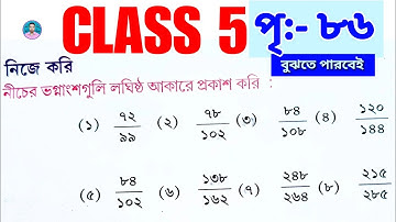 Class 5 Math Page 86 Solution | পঞ্চম শ্রেণীর গণিত পৃষ্ঠা ৮৬ | Class V Math Page 86 | Amar Ganit |