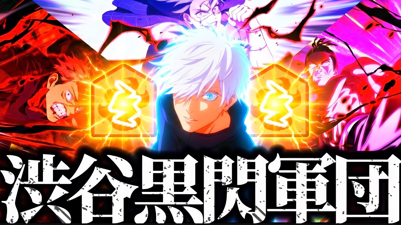 渋谷事変黒閃キャラ大集結！0.2秒五条が率いる限定黒閃軍団が爽快すぎて脳汁ヤバすぎた！！夢幻廻楼　呪術廻戦　ファントムパレード　ファンパレ　2周年アニバーサリー　領域展開　真人　夜東堂　虎杖