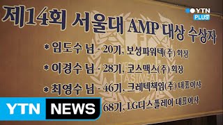 14회 서울대 최고경영자과정(AMP) 대상에 보성파워텍 임도수 회장 등 4명 수상 / YTN screenshot 4