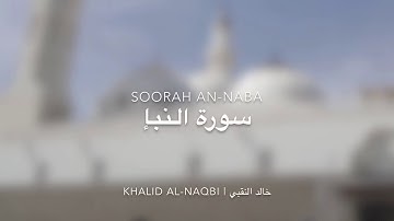 Surah an Naba by Khalid al Naqbi ‎تلاوة جديدة للقرآن الكريم من سورة النبإ للقارئ خالد النقبي