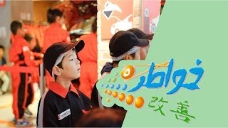 خواطر 5 | كيدزينيا - الحلقة 2 (كاملة)