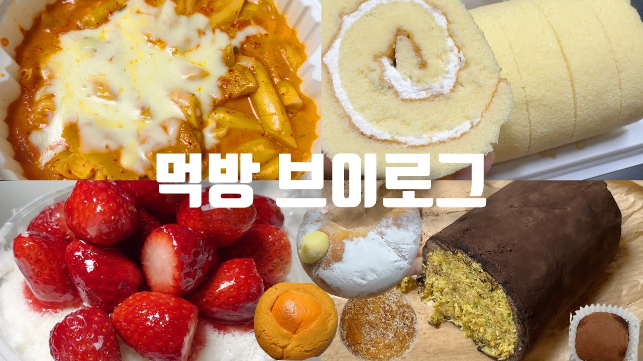 입 터지고 +6kg 요요 온 디저트 먹방 브이로그🥲