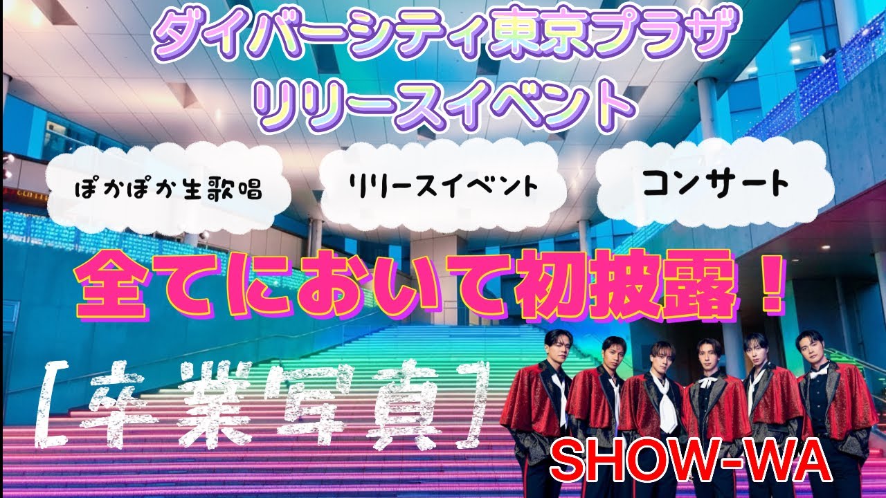 SHOW-WA 初披露！「卒業写真」 ダイバーシティリリースイベント 2026/1/6