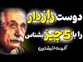 فریب نخورید با این روش فوق العاده آلبرت انیشتین دوستان خائن خودت را بشناس فریب نخورید با این روش فوق العاده آلبرت انیشتین دوستان خائن خودت را بشناس