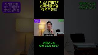 수익률이 정말 좋습니다.(시그니처ETF변액연금보험) #연금보험