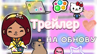 Разбор трейлера на обнову 😍💘 / Toca Life World / тока бока / toca boca / Secret Toca