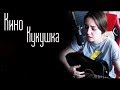 Кино - Кукушка(Юля Кошкина cover)