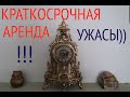 КРАТКОСРОЧНАЯ АРЕНДА. УЖ@СЫ)