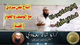 إنتاج نص سردي مع الوصف والحوار (إنتاج المكتوب 01) الرابعة المتوسطة**محمد أبو شاكر لعبودي