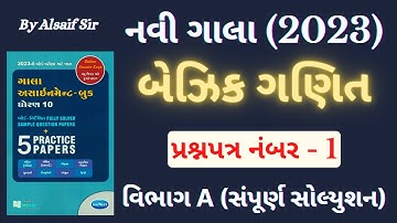 Std 10 New Gala Assignment 2023 | Basic Maths | Gala Paper 1 (Section A) | ધોરણ 10 ગણિત ગાલા પેપર