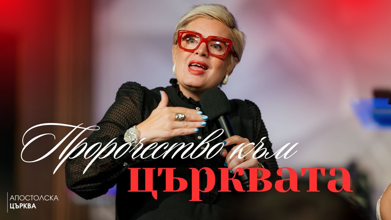ПРОРОЧЕСТВО КЪМ ЦЪРКВАТА | Пророк Емма Старк