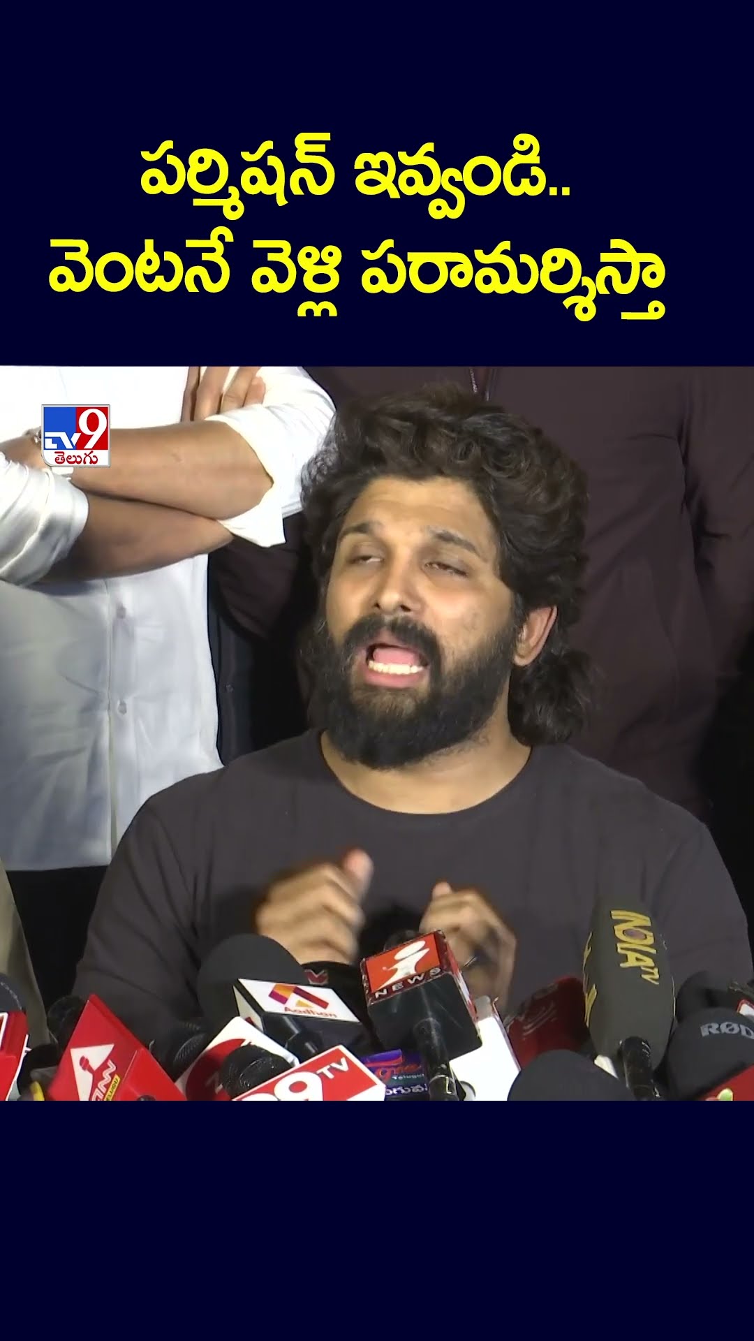 పర్మిషన్ ఇవ్వండి.. వెంటనే వెళ్లి పరామర్శిస్తా : Allu Arjun - TV9