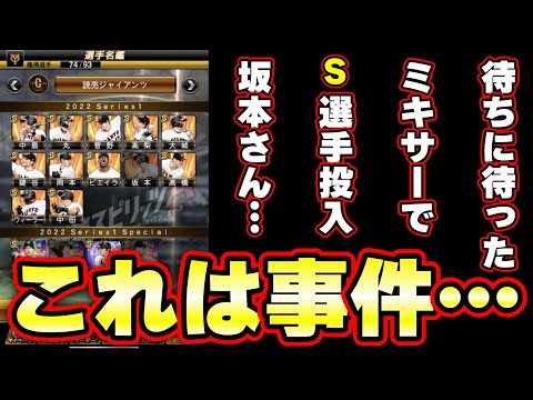 ミキサー遂に開幕!坂本勇人選手狙いで選手大量投入したらとんでもない事が起こりました、概要欄に補足説明!おすすめ球団・おすすめ選手は誰なのか?【プロスピA】