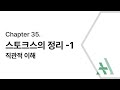 [에이플러스] 미적분학 CH35 스토크스 정리 (직관적 이해) (1/3)