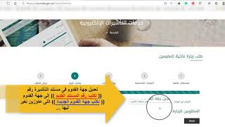 طريقة التعديل على مستند تأشيرة الزيارة العائلية - تعديل طلب الزيارة - تغيير جهة القدوم ( الممثلية )