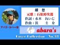 石原裕次郎【離愁】~abaraカバー曲集 No 32~191023R1
