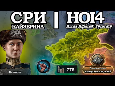 Видео: ВИКТОРИНА и ее СРИ (Священная Римская Империя) в HOI4: Arms Against Tyranny