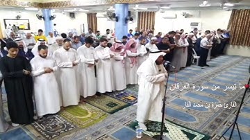 ما تيسر من سورة الفرقان || من أجمل وأروع التلاوات المؤثرة للقارئ الشيخ حمزة بن محمد الفار