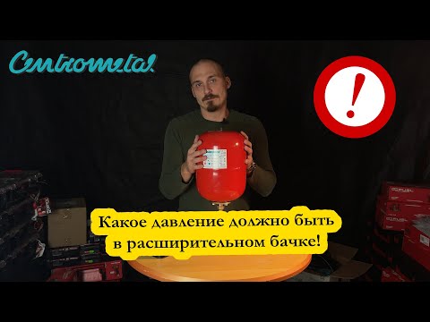 Какое давление должно быть в расширительном бачке!