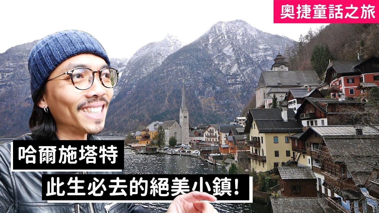 【奧捷童話之旅】哈爾施塔特！此生必去的絕美小鎮！(奧地利)