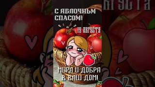 19 Августа - Преображение Господне! С Яблочным Спасом!