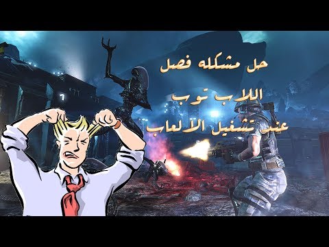 حل مشكله فصل اللاب توب عند تشغيل الالعاب