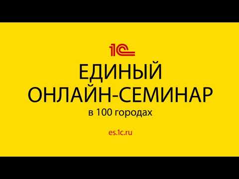 7 апреля 2021 г. Единый онлайн-семинар «1С» для бухгалтеров и руководителей