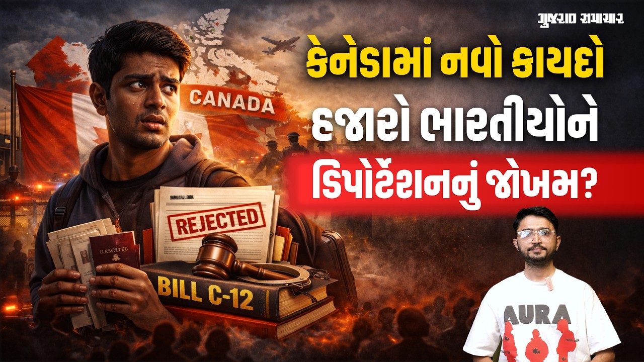 Bill C-12: કેનેડામાં નવા કાયદાથી હજારો ભારતીયોને ડિપોર્ટેશનનું જોખમ! જાણો હકીકત | Gujarat Samacha