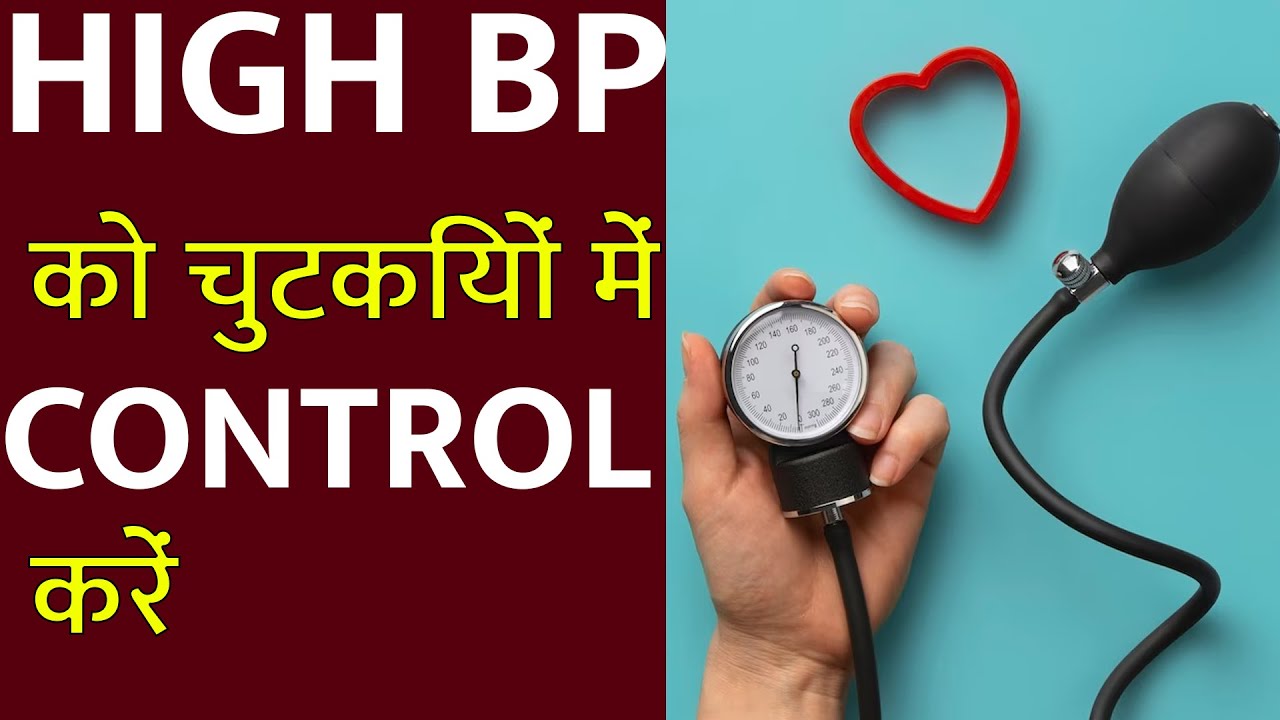 high-bp-control-home-remedies-in-hindi-high-bp-life-style-in-hindi