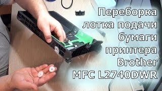 :      Brother MFC-L2740DWR