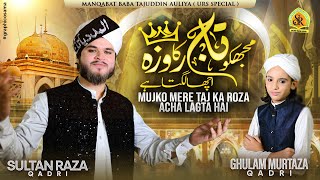 Download Lagu Mujhko Mere Taj Ka Roza Acha Lagta Hai 103 Urs Special || Sultan Raza Qadri || Gulam Murtaza Qadri MP3 Download Lagu Mujhko Mere Taj Ka Roza Acha Lagta Hai 103 Urs Special || Sultan Raza Qadri || Gulam Murtaza Qadri MP3