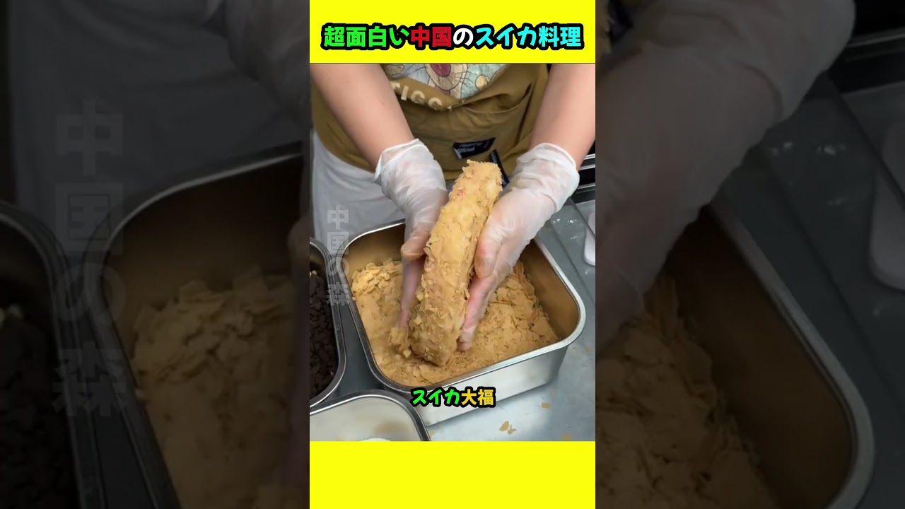 超面白い中国のスイカ料理