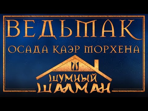 Ведьмак. Осада Каэр Морхена | Шумный Шалман