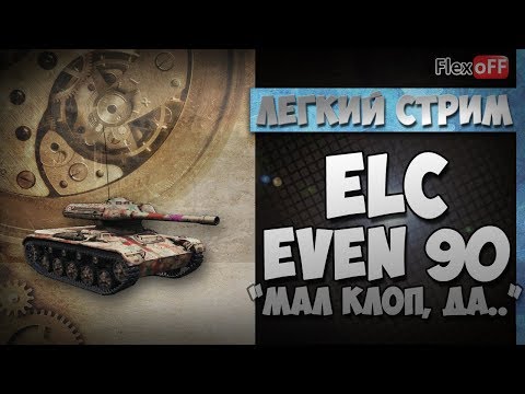 елка инстаграм ELC EVEN 90. Мал клоп, да... World of Tanks