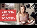 Как есть и не толстеть