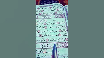 قرآن سورة الضحى, سورة الشرح  ... الشيخ  عبد الرحمن السديس ❤️🍂