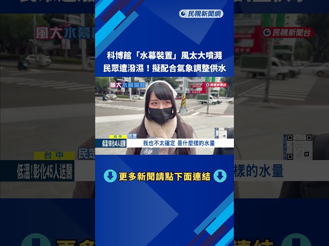 風真透! 科博館"水幕裝置"四處噴濺 民眾遭潑濕－民視新聞