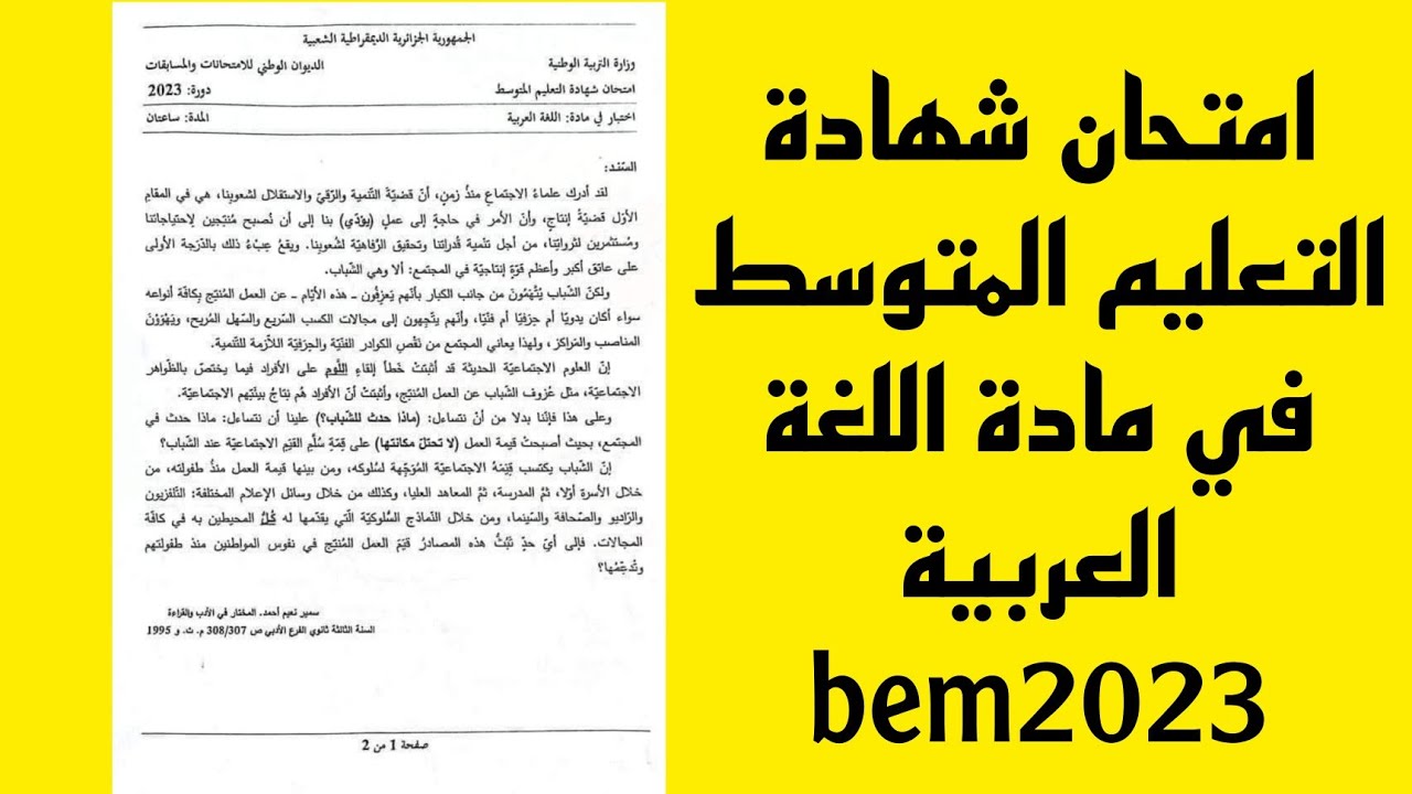 امتحان شهادة التعليم المتوسط لغة عربية BEM2023
