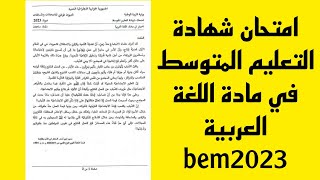 امتحان شهادة التعليم المتوسط لغة عربية BEM2023