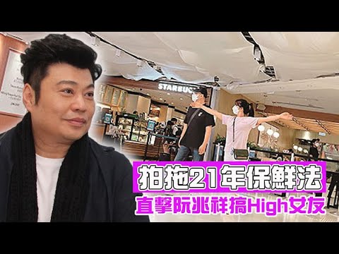 拍拖21年保鮮法 直擊阮兆祥搞High女友