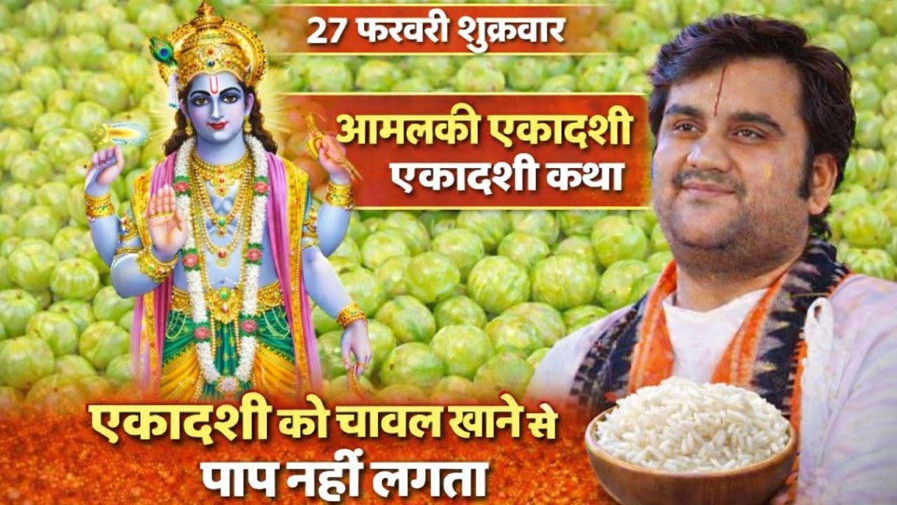 अमलकी एकादशी, एकादशी कथा | एकादशी के दिन चावल खाने से पाप नहीं लगता ||श्री इंद्रेश जी उपाध्याय🤔