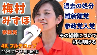 [4K 字幕付] 梅村みずほ(参政党) 過去の処分と維新離党について語る。街頭演説 in礫川公園(後楽園) 2025年7月13日