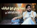 يسألوني عن غيابك العملاق المتألق صلاح الاخفش جلسة طرب خيالي