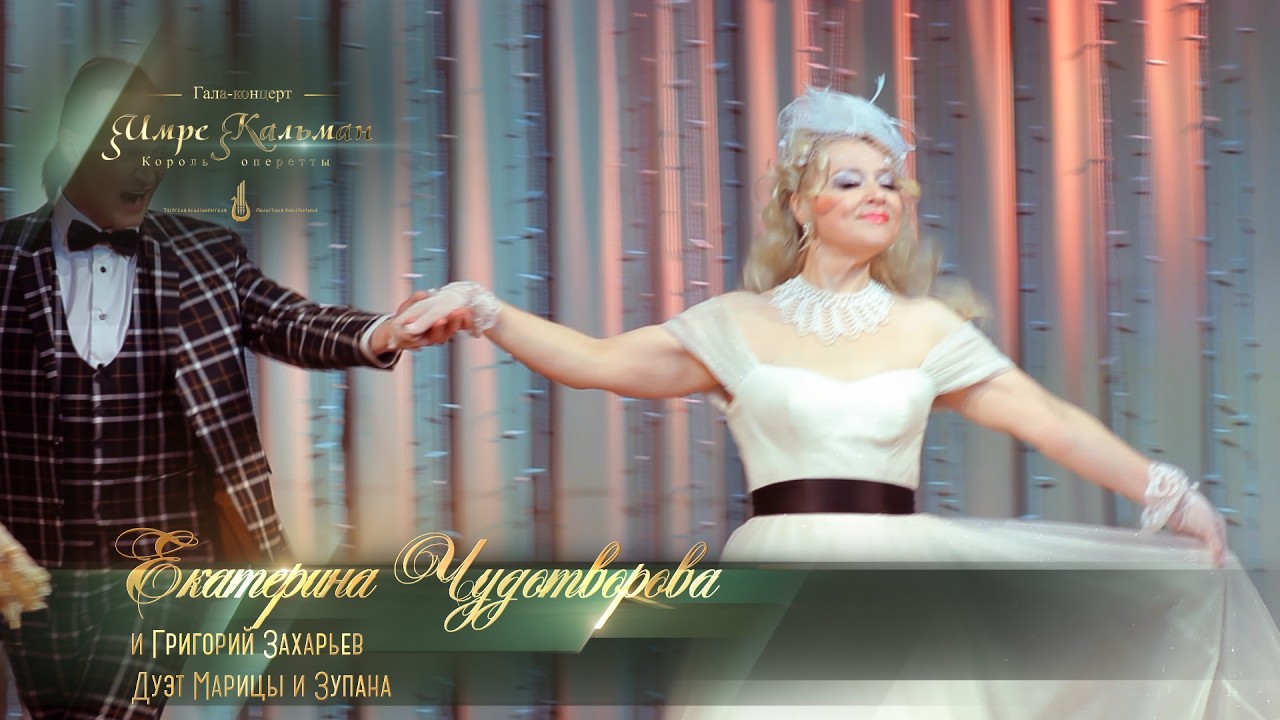 Дуэт Марицы и Зупана (Екатерина ЧУДОТВОРОВА)