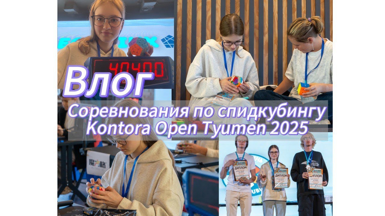 Влог с соревнований по спидкубингу | Kontora Open Tyumen 2025 |Тюмень 23-24 августа 2025